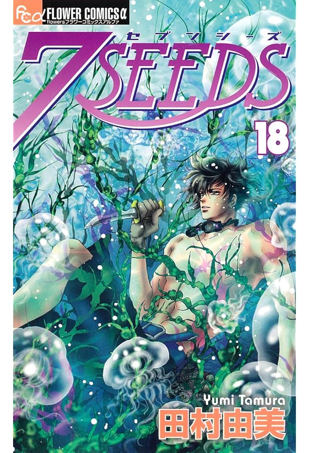 7SEEDS 20 (フラワーコミックス) | 田村 由美 |本 | 通販 | Amazon